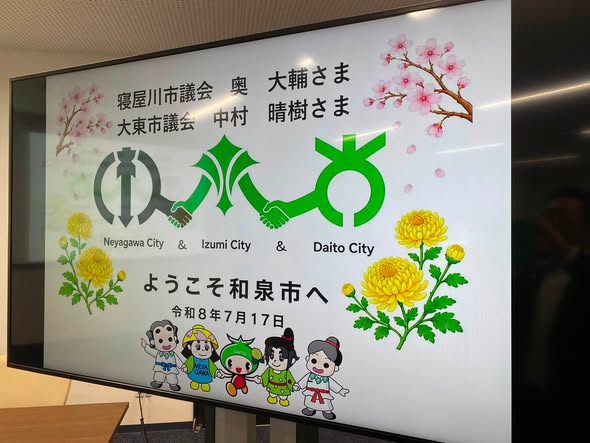 和泉市行政視察の歓迎表示